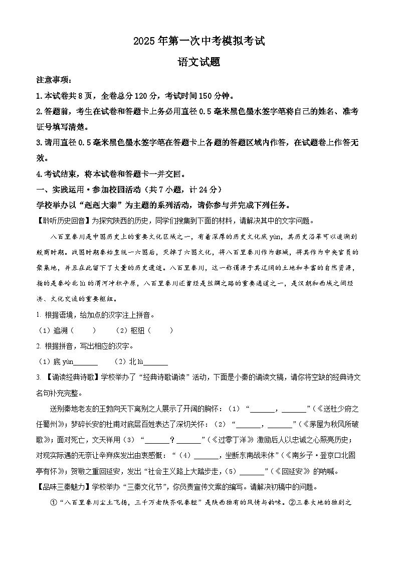 2025年陕西省榆林市榆阳区中考一模语文试题(原卷版+解析版)第1页