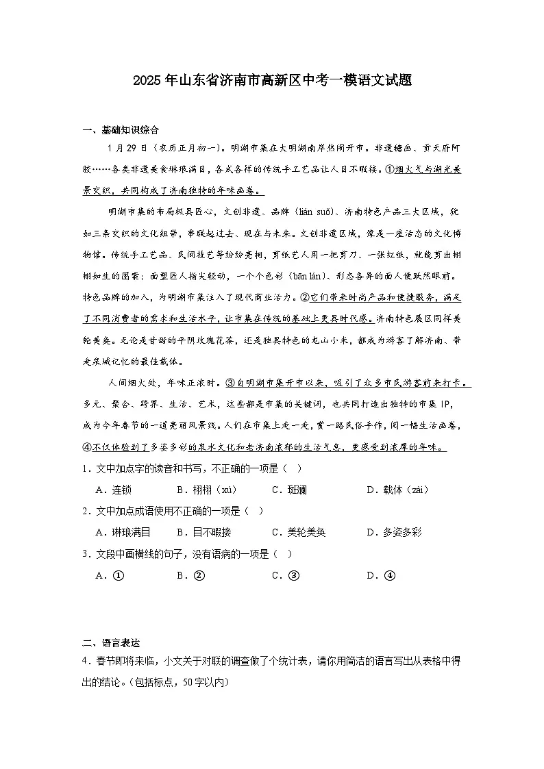 2025年山东省济南市高新区中考一模语文试题(含答案)第1页