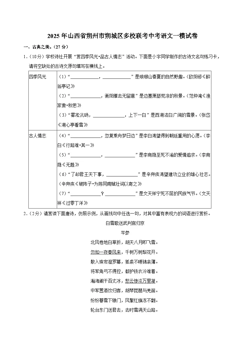 2025年山西省朔州市朔城区多校联考中考一模语文试卷(含答案)第1页