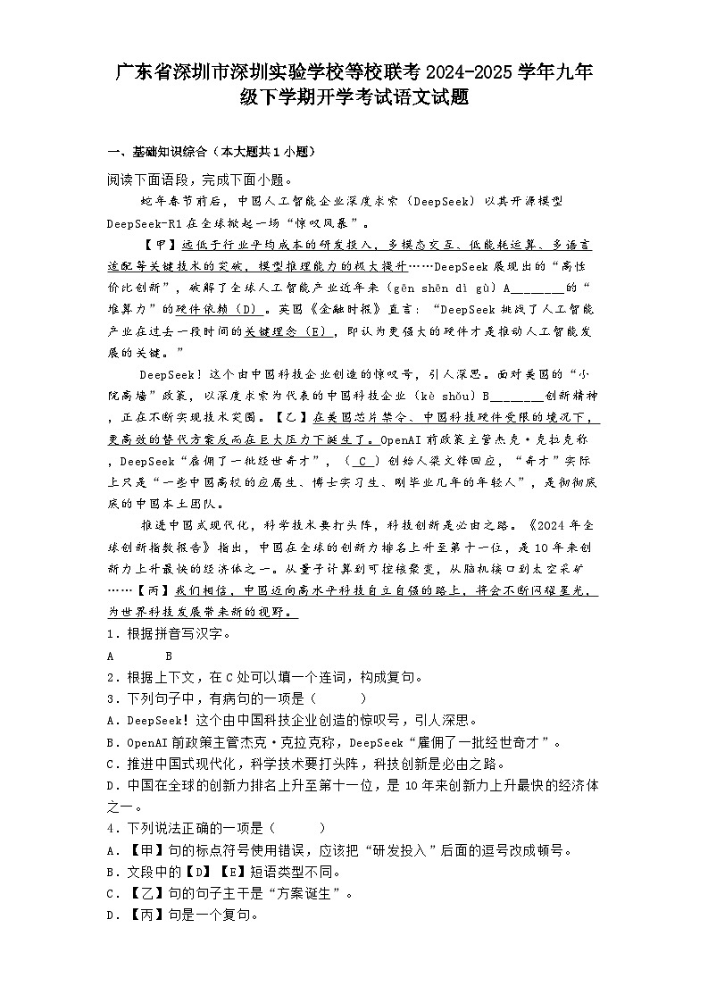 广东省深圳市深圳实验学校等校联考2024-2025学年九年级下学期开学考试语文试题(含答案)第1页