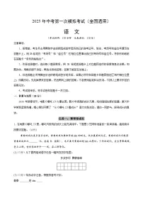 2025年中考第一次模拟考试题：语文（全国通用）（解析版）