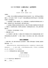2025年中考第一次模拟考试题：语文（全国通用）（原卷版）