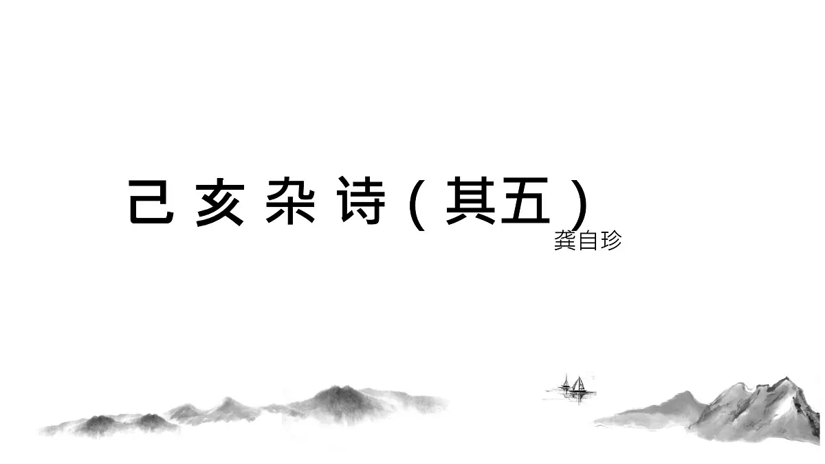 第21课《己亥杂诗(其五)》课件 部编版七年级语文下册第1页