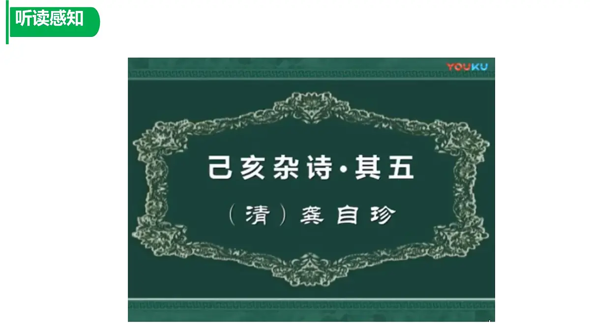 第21课《己亥杂诗(其五)》课件 部编版七年级语文下册第7页