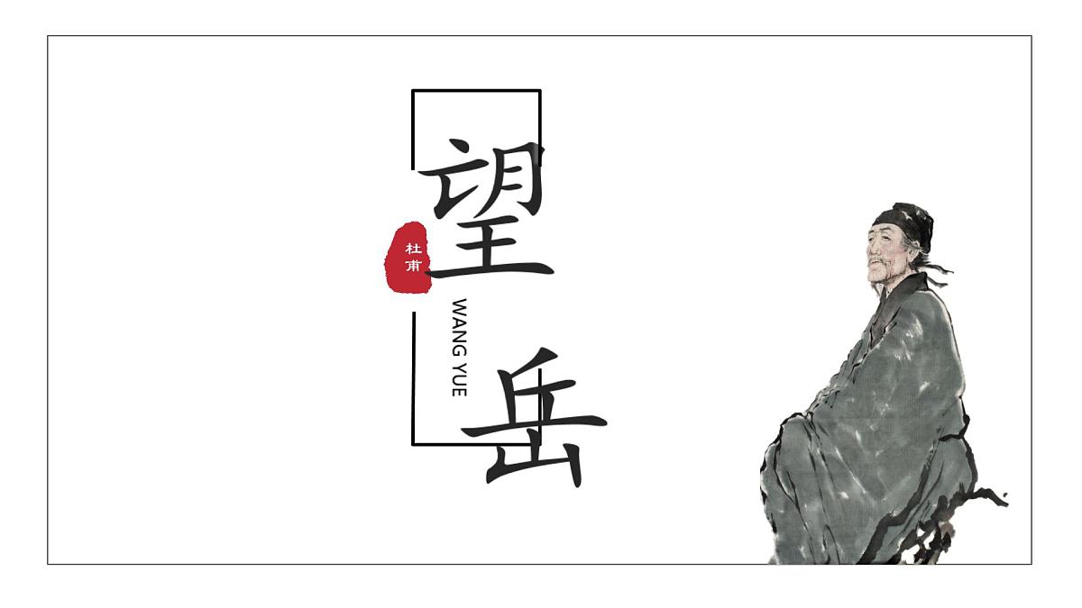 部编版七年级语文下册 第21课《望岳 》课件第1页