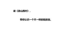 人教部编版（2024）游山西村教学演示ppt课件
