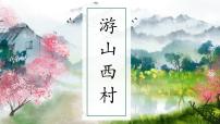 人教部编版（2024）七年级下册（2024）游山西村授课课件ppt