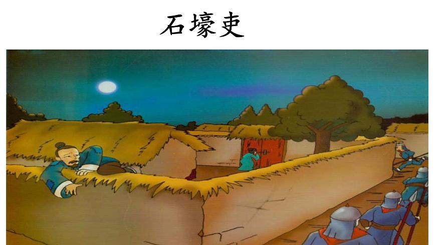 统编版八年级语文下册第六单元第24课 《唐诗三首 :石壕吏》课件第2页