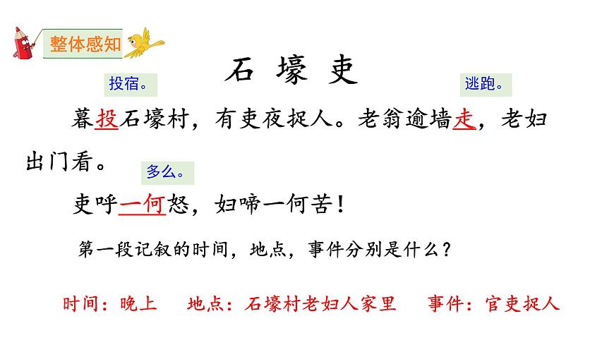 统编版八年级语文下册第六单元第24课 《唐诗三首 :石壕吏》课件第8页