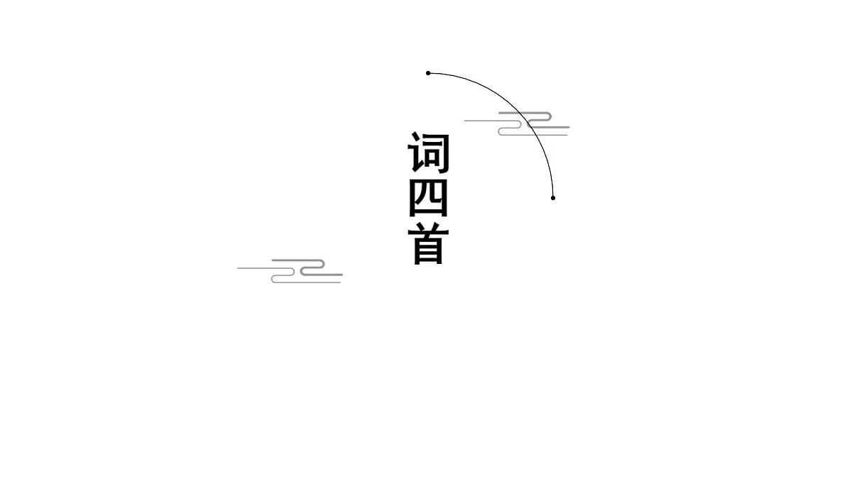 第12课《诗词四首》课件 部编版九年级语文下册第1页