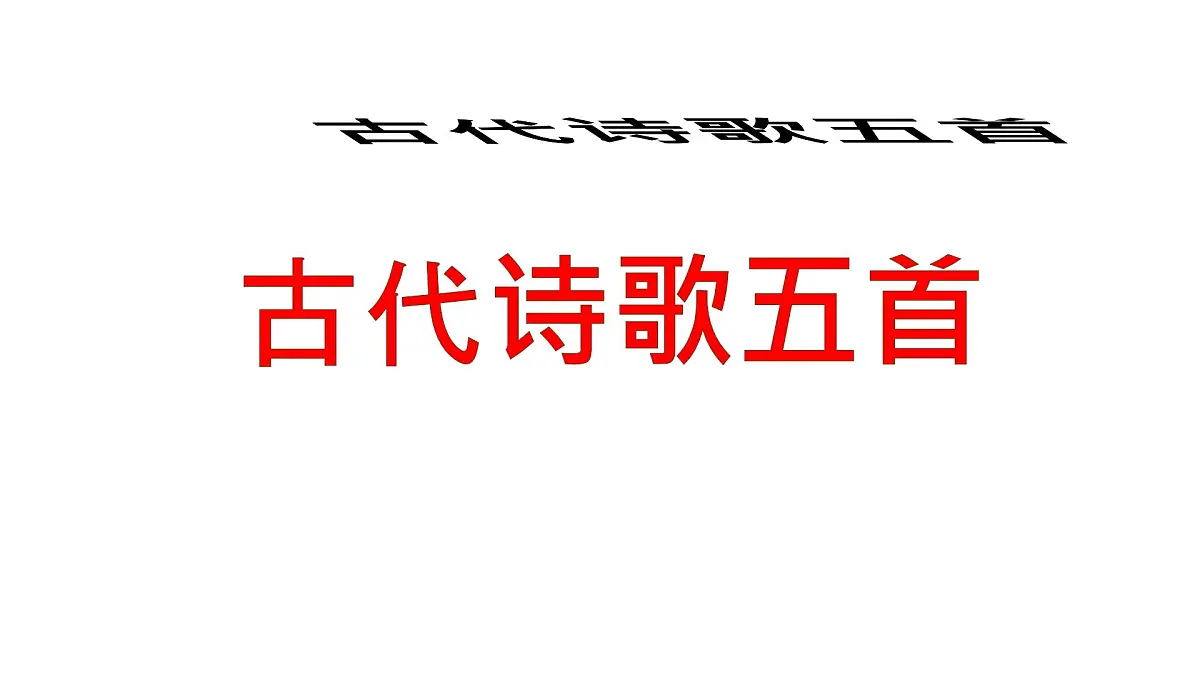 第21课《古代诗歌五首》课件 部编版七年级语文下册第六单元第1页