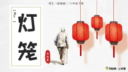 第04課《燈籠》 2025學(xué)年八年級(jí)語(yǔ)文下冊(cè)同步精品課堂（統(tǒng)編版 五四學(xué)制） 課件