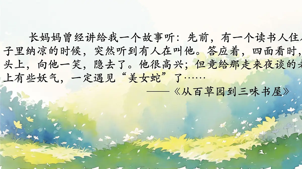 初中 语文 人教部编版(2024)七年级下册10 阿长与《山海经》 课件第1页