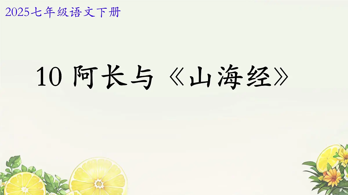 初中 语文 人教部编版(2024)七年级下册10 阿长与《山海经》 课件第3页
