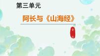 初中语文人教部编版（2024）七年级下册（2024）阿长与《山海经》示范课课件ppt