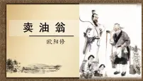 初中语文人教部编版（2024）七年级下册（2024）卖油翁多媒体教学课件ppt