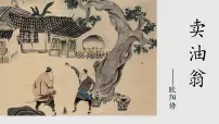 初中语文人教部编版（2024）七年级下册（2024）卖油翁教课内容ppt课件