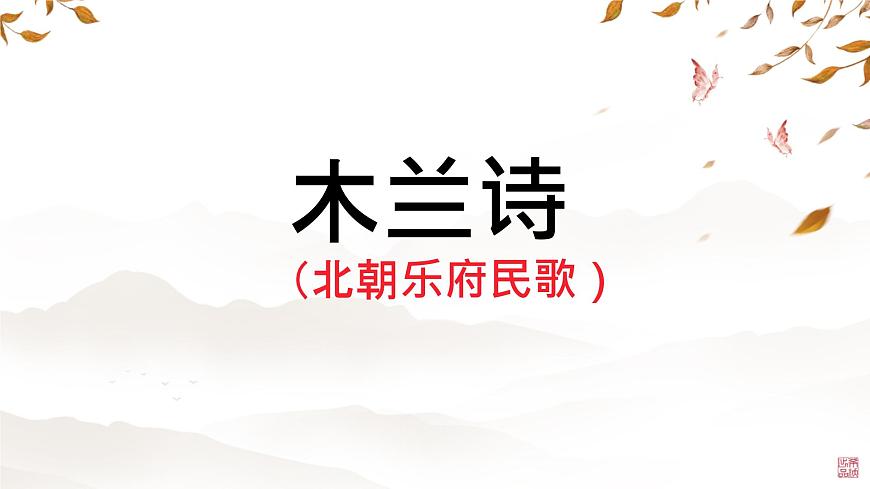 初中 语文 人教部编版(2024) 七年级下册9 木兰诗 课件第1页