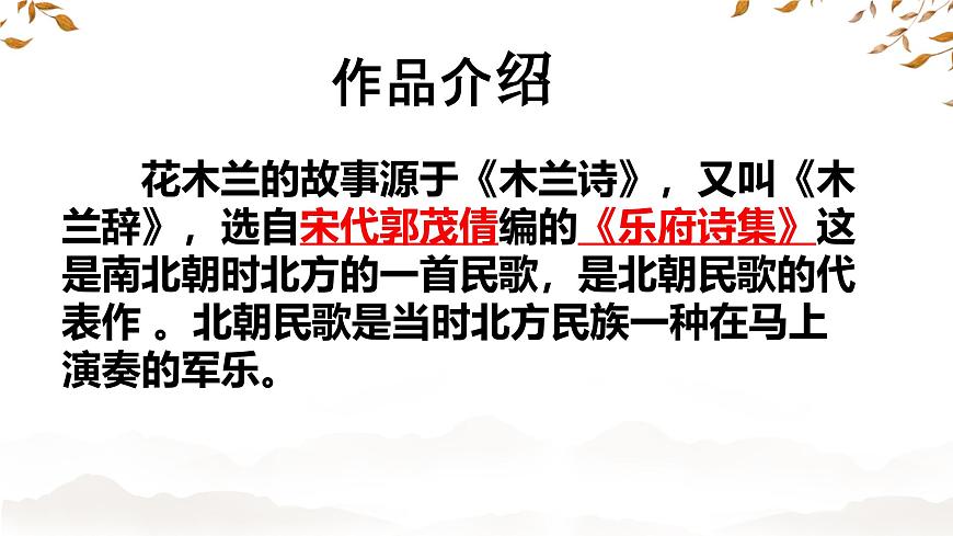 初中 语文 人教部编版(2024) 七年级下册9 木兰诗 课件第3页