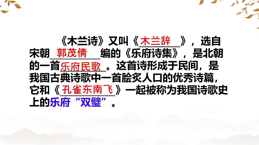 初中 语文 人教部编版(2024) 七年级下册9 木兰诗 课件第6页