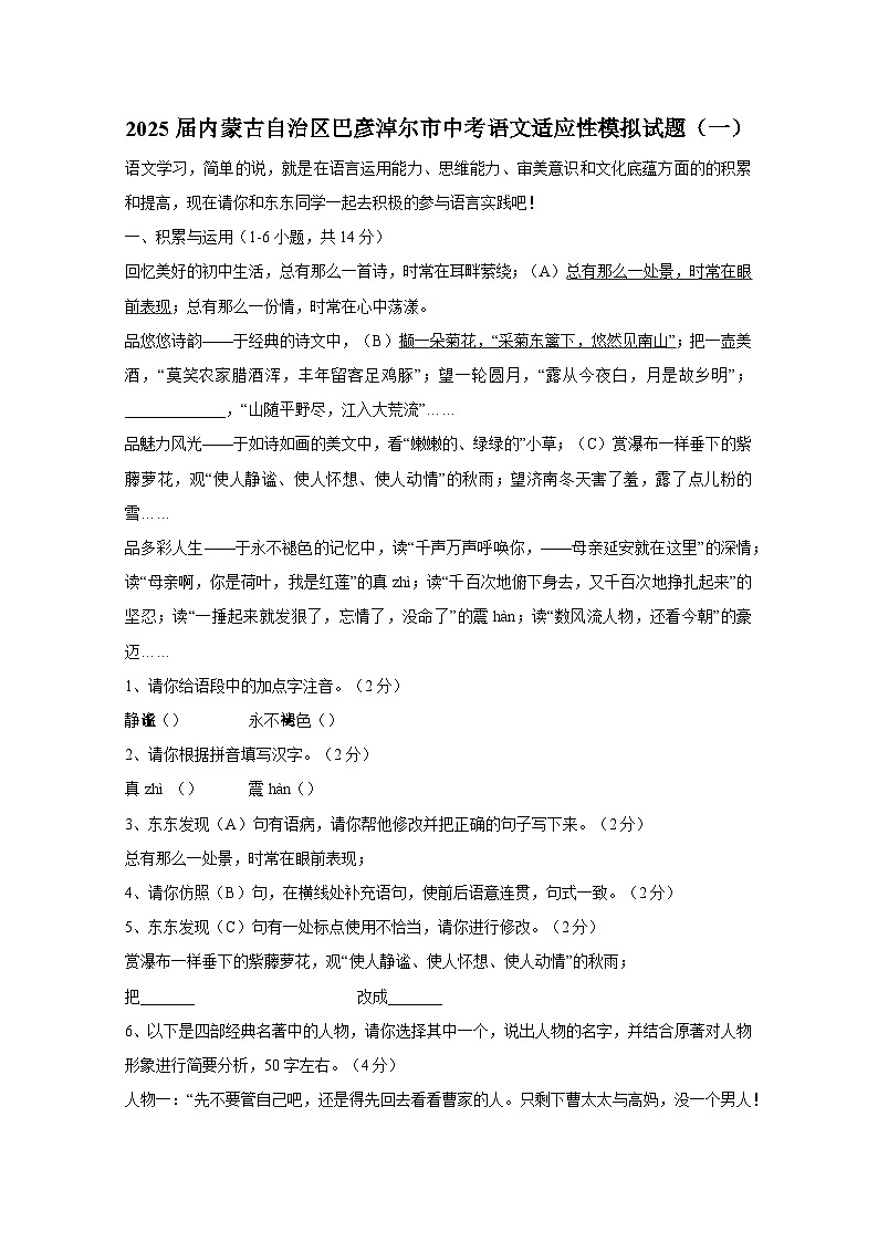 2025届内蒙古自治区巴彦淖尔市中考语文适应性模拟试题(一模)合集2套(附答案)第1页