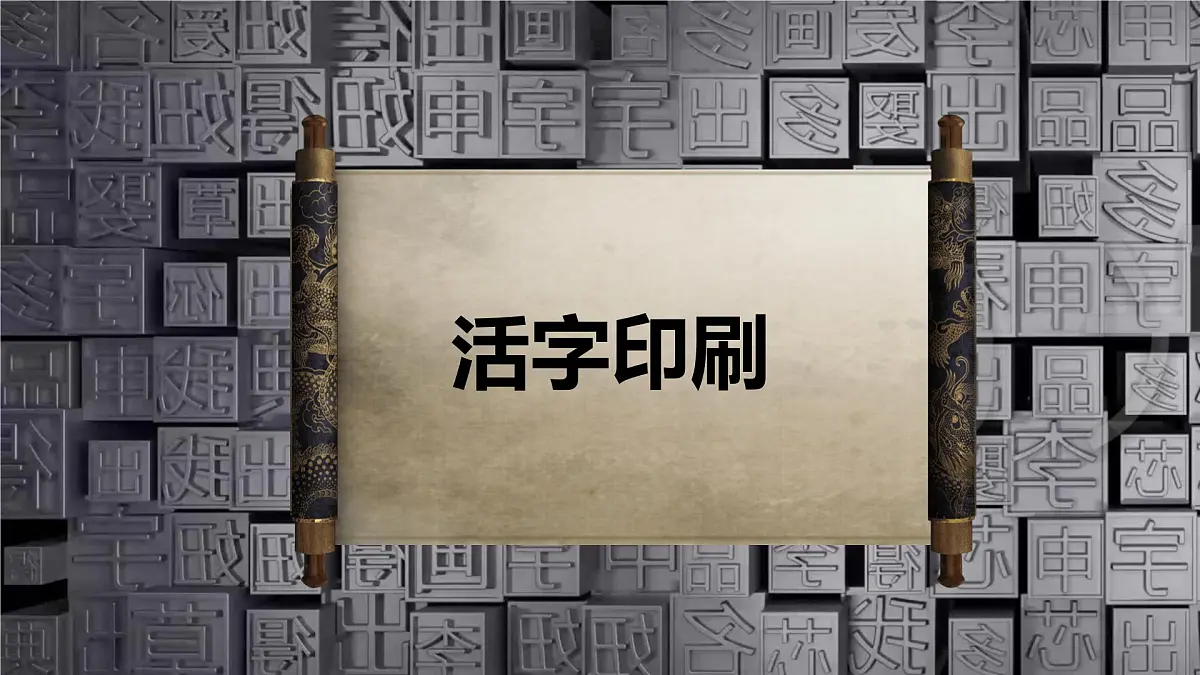 第25课《活板》课件-2024-2025学年统编版语文七年级下册第六单元第1页