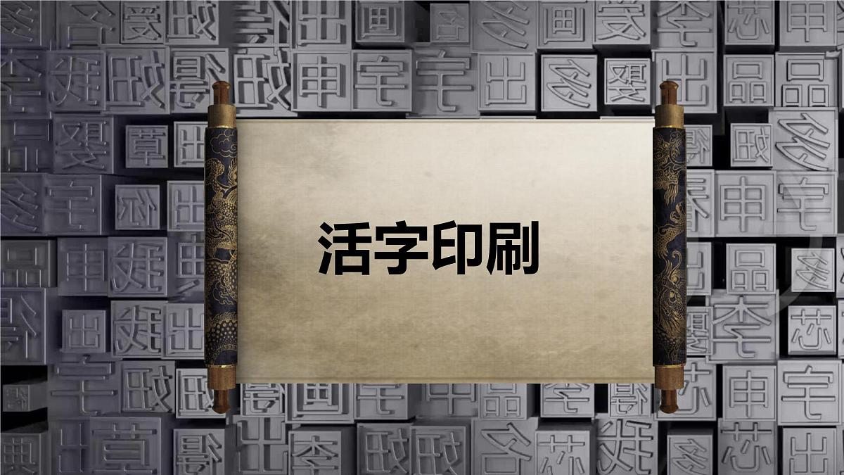 第25课《活板》课件-2024-2025学年统编版语文七年级下册第六单元第1页