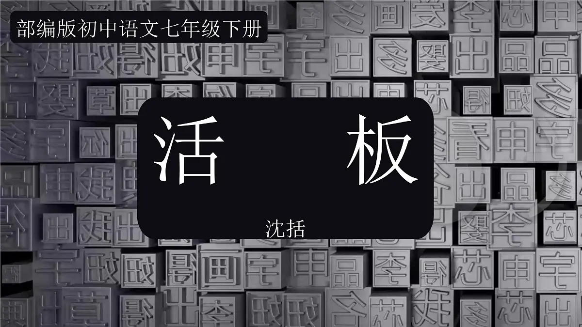第25课《活板》课件-2024-2025学年统编版语文七年级下册第六单元第2页
