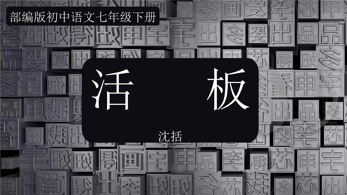 第25课《活板》课件-2024-2025学年统编版语文七年级下册第六单元第2页