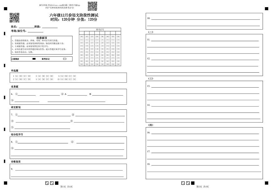 六年級12月份語文階段性測試時(shí)間:120分鐘 分值:120分(1)第1頁