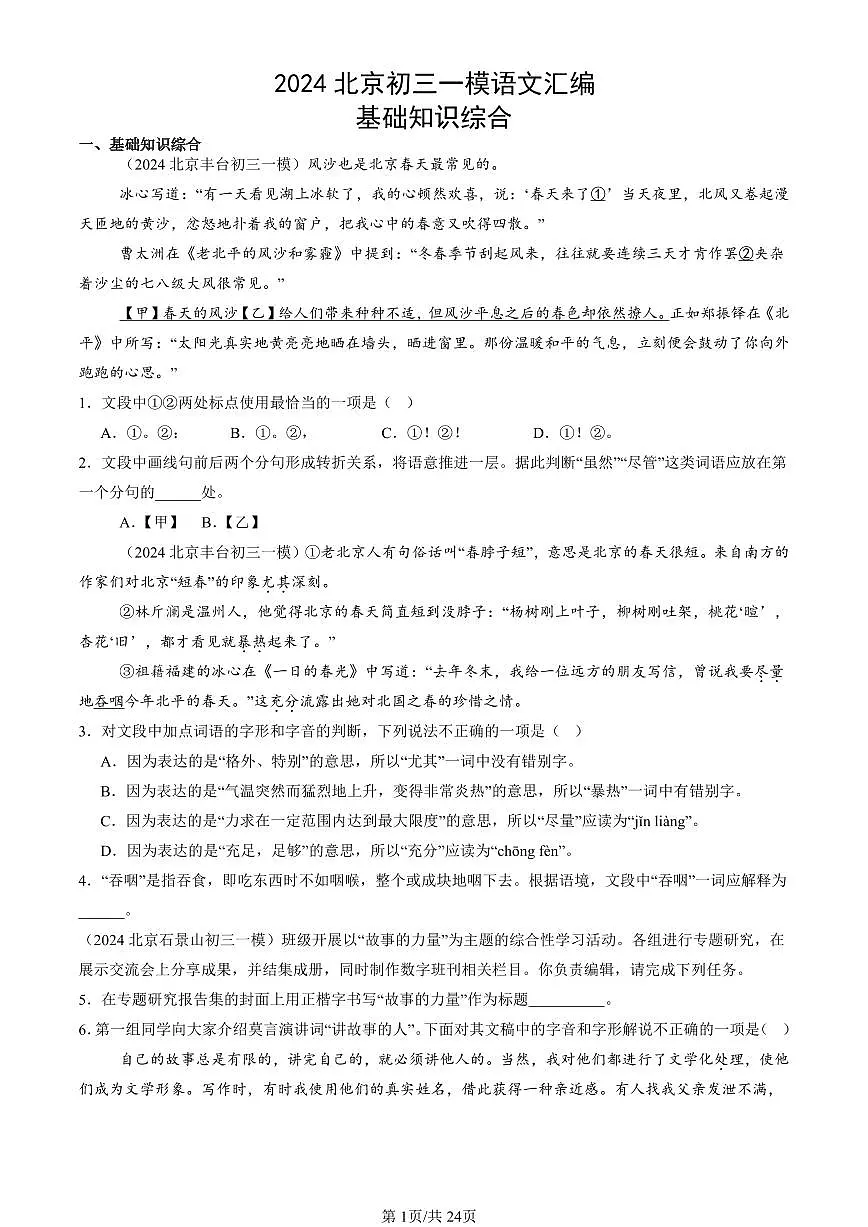 2024北京初三一模语文汇编:基础知识综合练习(含答案)第1页