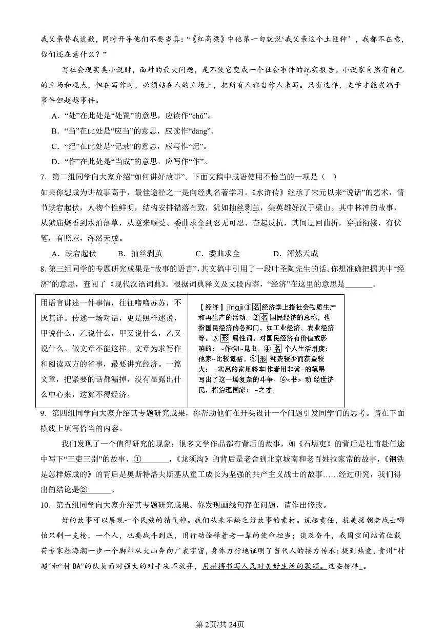 2024北京初三一模语文汇编:基础知识综合练习(含答案)第2页
