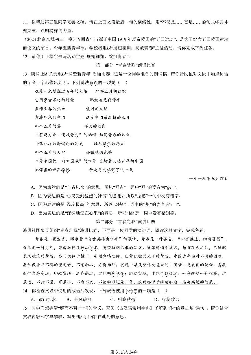 2024北京初三一模语文汇编:基础知识综合练习(含答案)第3页