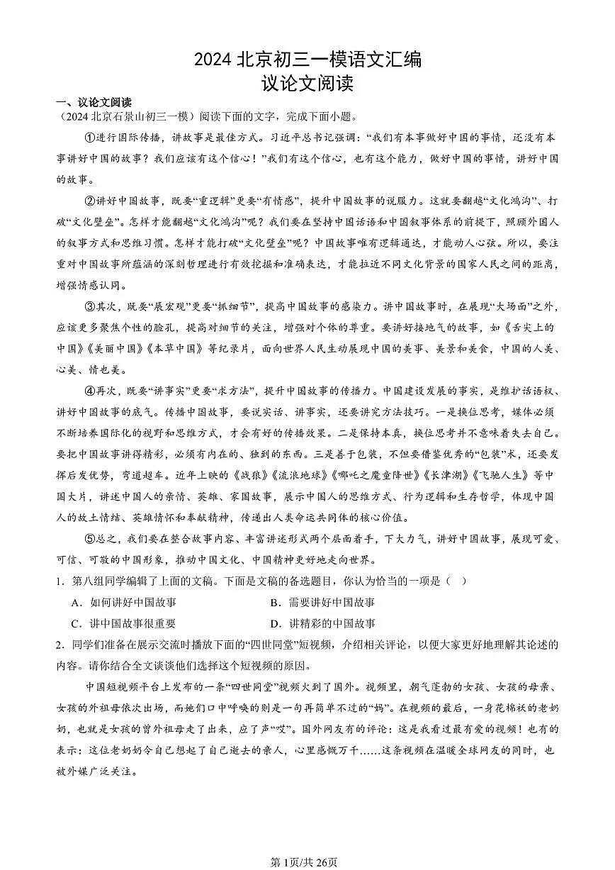 2024北京初三一模语文汇编:议论文阅读练习(含答案)第1页