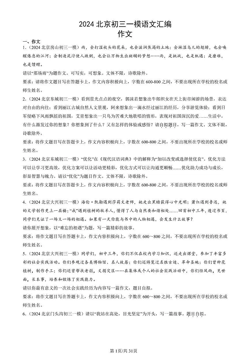2024北京初三一模语文汇编:作文练习(含答案)第1页