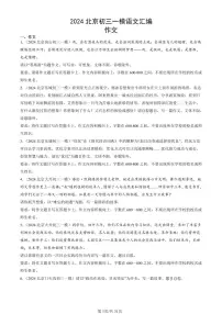 2024北京初三一模语文汇编:作文练习(含答案)