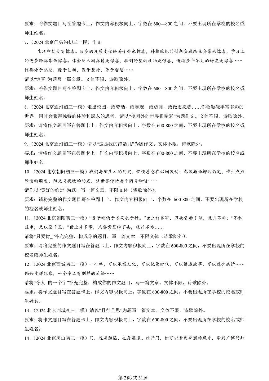 2024北京初三一模语文汇编:作文练习(含答案)第2页