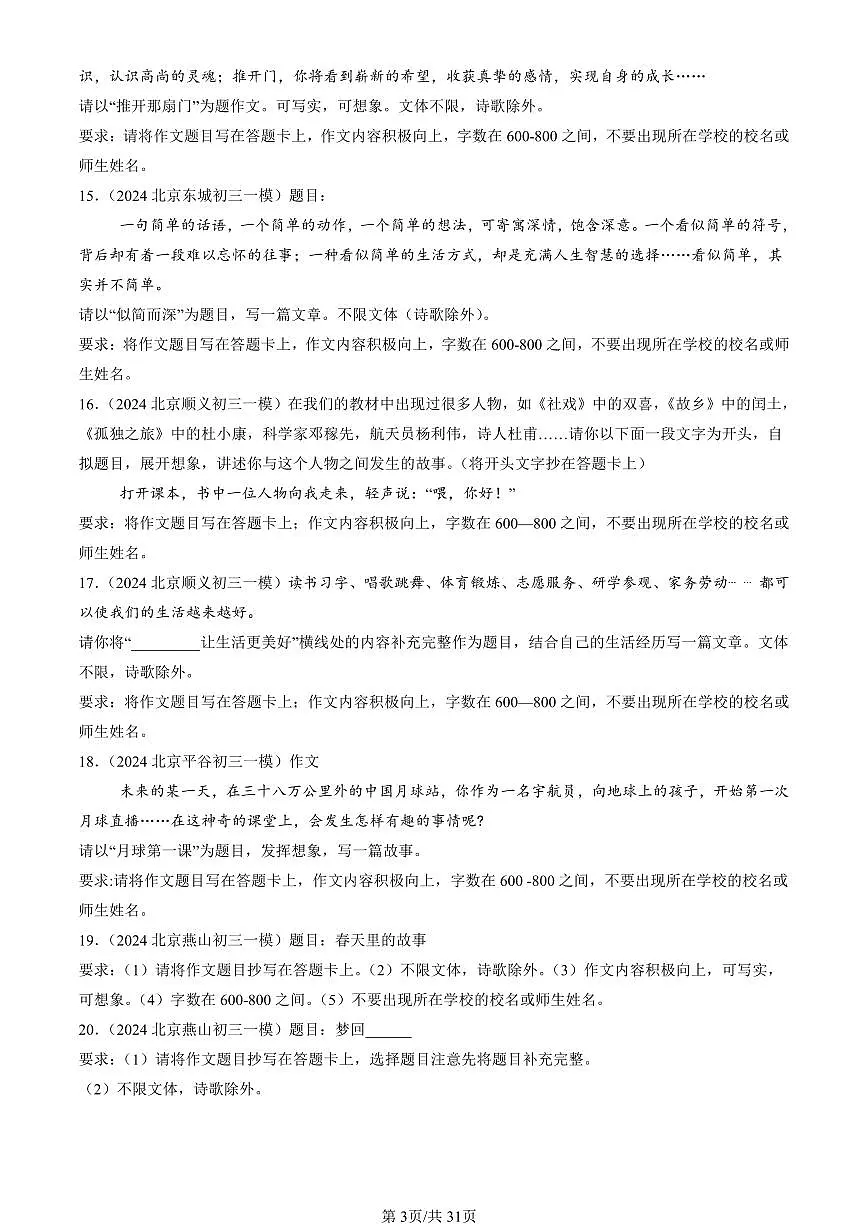 2024北京初三一模语文汇编:作文练习(含答案)第3页