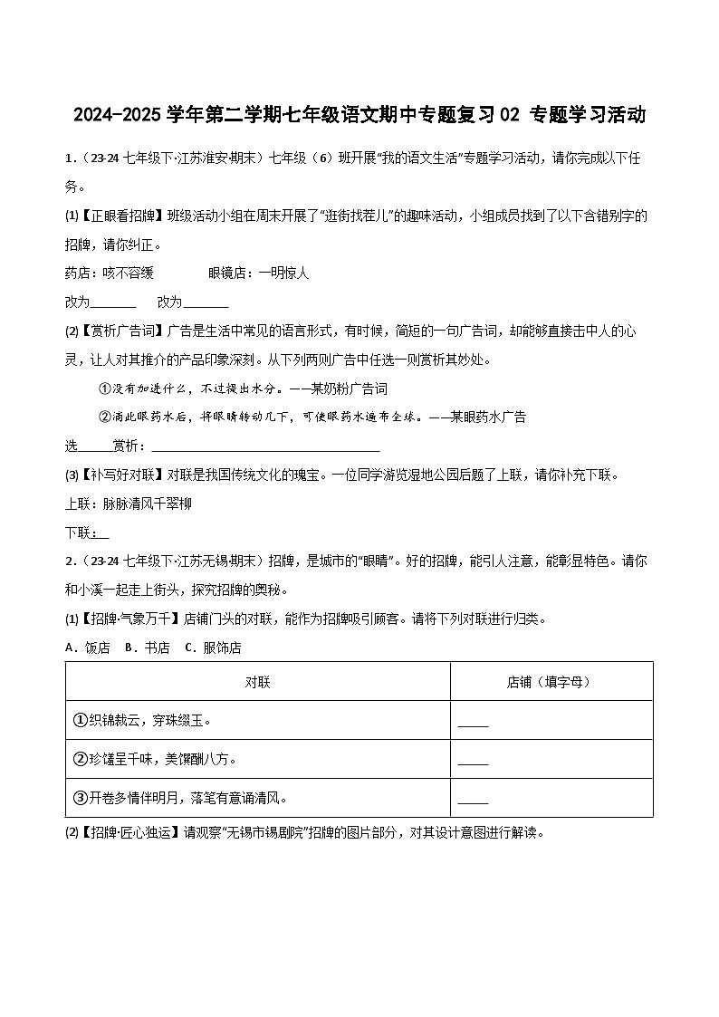 2024-2025学年统编版(2024)第二学期七年级语文期中专题复习02 专题学习活动练习(含答案)第1页