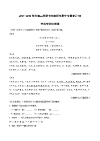 2024-2025学年统编版（2024）第二学期七年级语文期中专题复习06 文言文对比阅读练习（含答案）