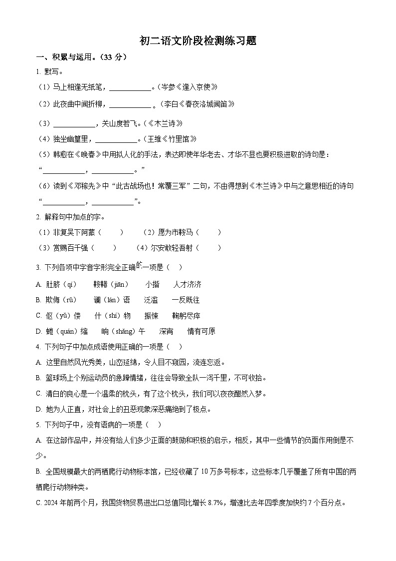精品解析：山東省煙臺市芝罘區(qū)（五四制）2023-2024學(xué)年七年級下學(xué)期期中語文試題（原卷版）第1頁