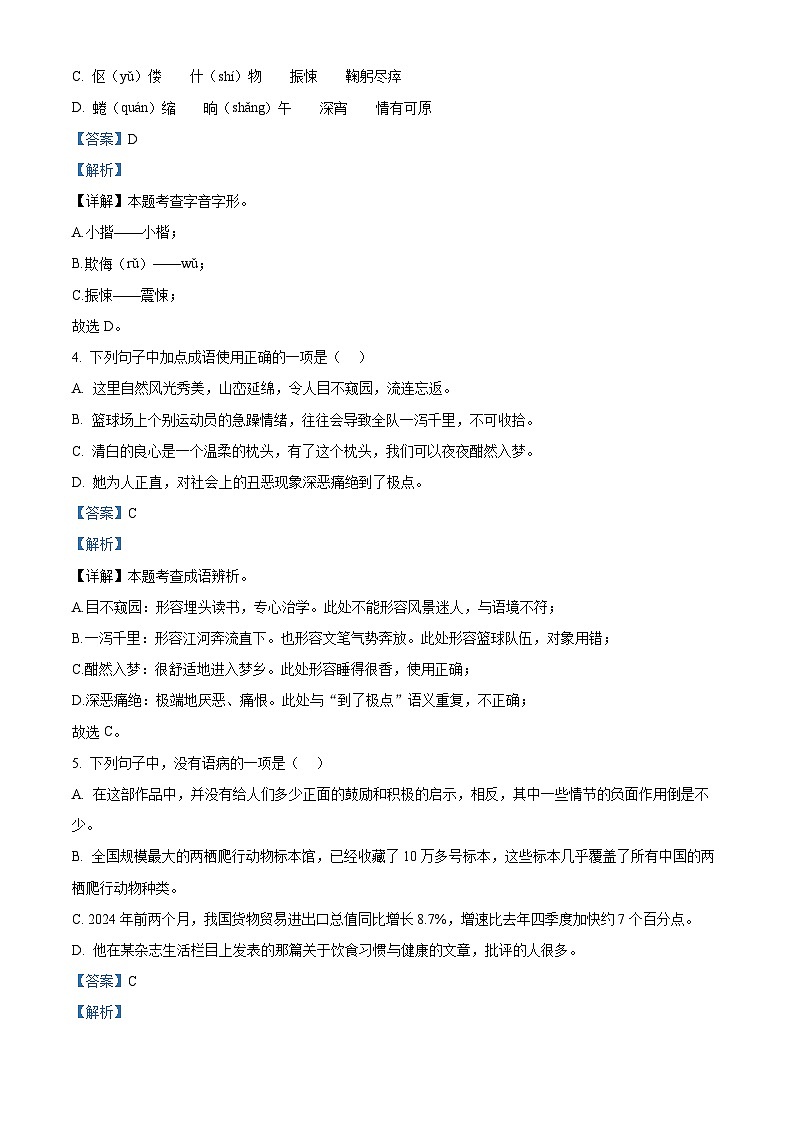 精品解析：山東省煙臺市芝罘區(qū)（五四制）2023-2024學(xué)年七年級下學(xué)期期中語文試題（解析版）第2頁