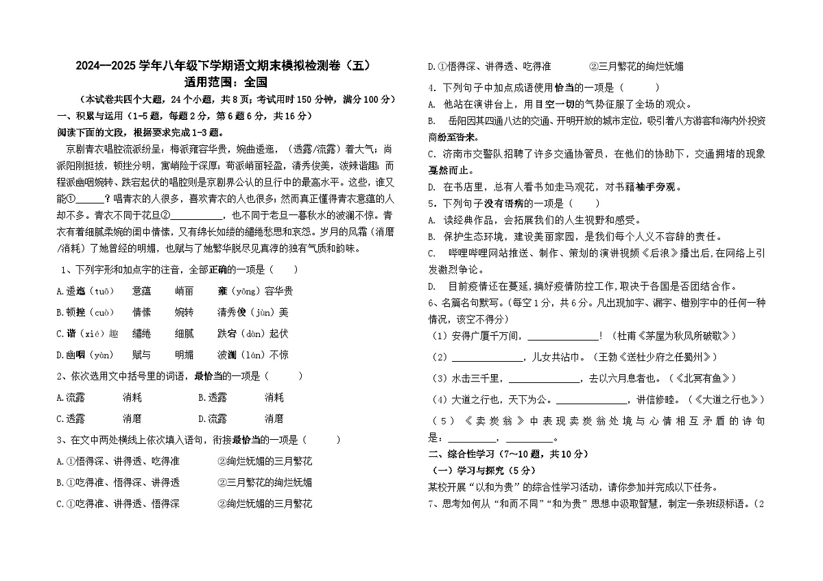 2024--2025学年八年级下学期语文期末模拟检测卷(五)及答案(全国卷)第1页