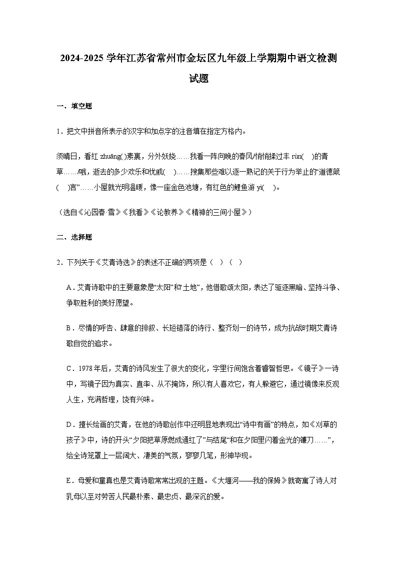 2024-2025学年江苏省常州市金坛区九年级上册期中语文检测试题(附答案)第1页