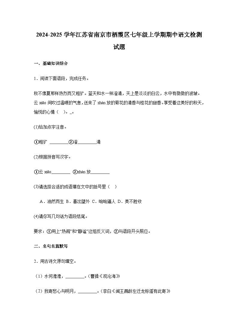 2024-2025学年江苏省南京市栖霞区七年级上册期中语文检测试题(附答案)第1页