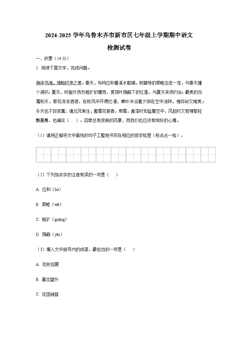 2024-2025学年新疆乌鲁木齐市新市区七年级上册期中语文检测试卷(附答案)第1页