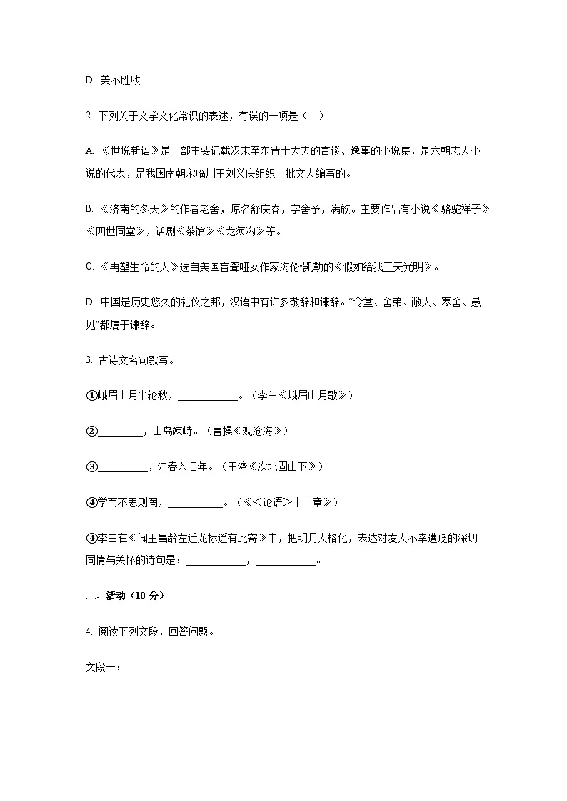 2024-2025学年新疆乌鲁木齐市新市区七年级上册期中语文检测试卷(附答案)第2页