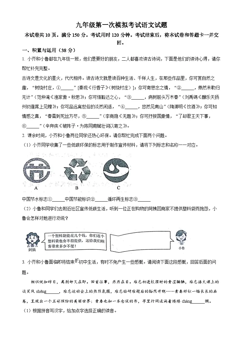 2025年山东省泰安市东平县中考一模语文试题(原卷版+解析版)第1页