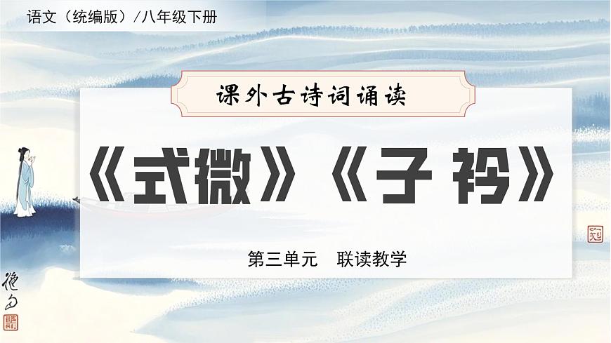 課外古詩(shī)詞誦讀《式微》《子衿》（同步課件）2025學(xué)年八年級(jí)語(yǔ)文下冊(cè)（統(tǒng)編版）第1頁(yè)