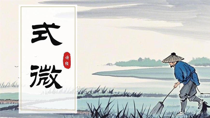 課外古詩(shī)詞誦讀《式微》《子衿》（同步課件）2025學(xué)年八年級(jí)語(yǔ)文下冊(cè)（統(tǒng)編版）第4頁(yè)
